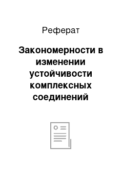 Реферат: Закономерности в изменении устойчивости комплексных соединений элементов II Б — группы с различными лигандами