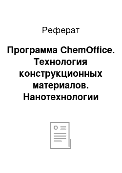 Реферат: Программа ChemOffice. Технология конструкционных материалов. Нанотехнологии