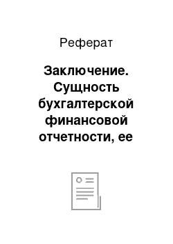 Реферат: Заключение. Сущность бухгалтерской финансовой отчетности, ее назначение и виды