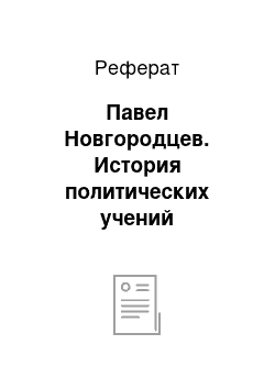 Реферат: Павел Новгородцев. История политических учений