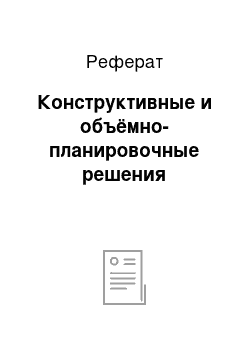 Реферат: Конструктивные и объёмно-планировочные решения