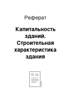 Реферат: Капитальность зданий. Строительная характеристика здания