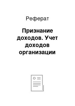 Реферат: Признание доходов. Учет доходов организации