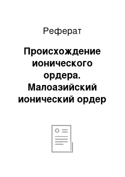 Реферат: Происхождение ионического ордера. Малоазийский ионический ордер