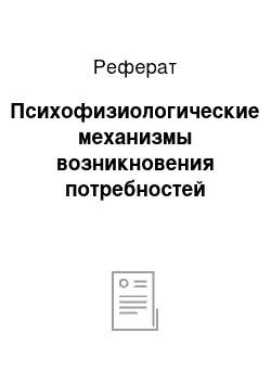 Реферат: Психофизиологические механизмы возникновения потребностей