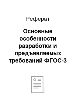 Реферат: Основные особенности разработки и предъявляемых требований ФГОС-3 к разработке программ обучения