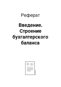 Реферат: Введение. Строение бухгалтерского баланса