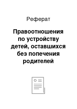 Реферат: Правоотношения по устройству детей, оставшихся без попечения родителей