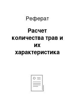 Реферат: Расчет количества трав и их характеристика