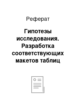 Реферат: Гипотезы исследования. Разработка соответствующих макетов таблиц