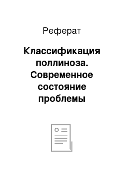 Реферат: Классификация поллиноза. Современное состояние проблемы поллиноза