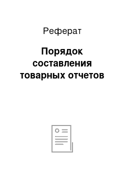 Реферат: Порядок составления товарных отчетов