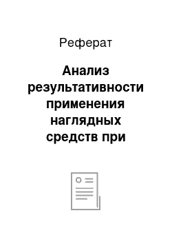 Реферат: Анализ результативности применения наглядных средств при помощи икт в формирования интереса учащихся к изучению курса обж