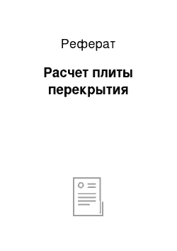 Реферат: Расчет плиты перекрытия