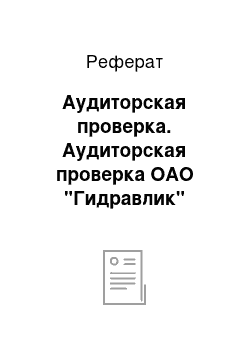 Реферат: Аудиторская проверка. Аудиторская проверка ОАО "Гидравлик"