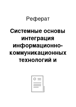 Реферат: Системные основы интеграция информационно-коммуникационных технологий и образовательных технологий