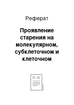 Реферат: Проявление старения на молекулярном, субклеточном и клеточном уровнях