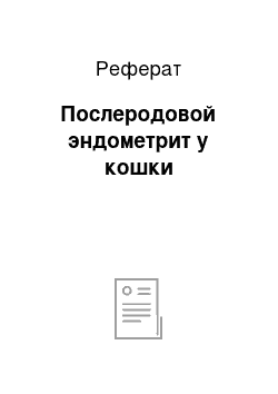 Реферат: Послеродовой эндометрит у кошки