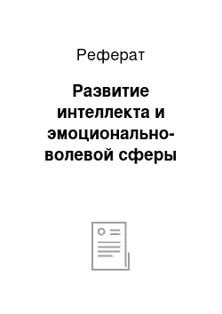 Реферат: Развитие интеллекта и эмоционально-волевой сферы