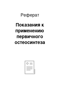 Реферат: Показания к применению первичного остеосинтеза