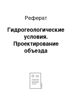 Реферат: Гидрогеологические условия. Проектирование объезда