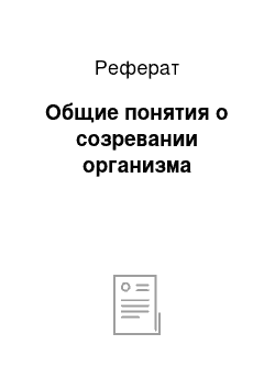 Реферат: Общие понятия о созревании организма