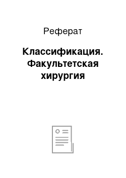 Реферат: Классификация. Факультетская хирургия