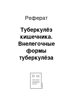 Реферат: Туберкулёз кишечника. Внелегочные формы туберкулёза