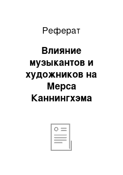 Реферат: Влияние музыкантов и художников на Мерса Каннингхэма