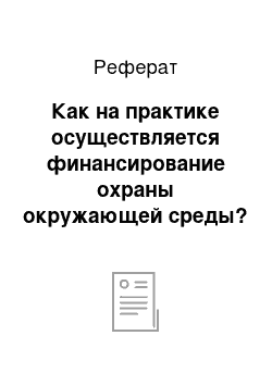 Реферат: Как на практике осуществляется финансирование охраны окружающей среды?