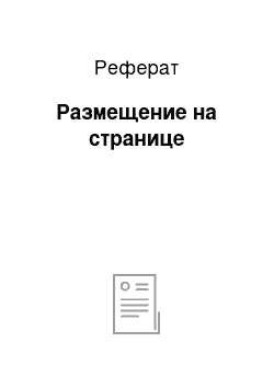 Реферат: Размещение на странице