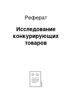 Реферат: Исследование конкурирующих товаров