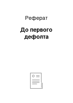 Реферат: До первого дефолта