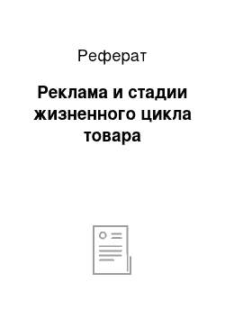 Реферат: Реклама и стадии жизненного цикла товара