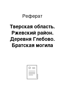 Реферат: Тверская область. Ржевский район. Деревня Глебово. Братская могила