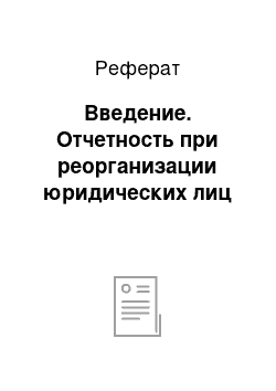 Реферат: Введение. Отчетность при реорганизации юридических лиц