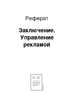 Реферат: Заключение. Управление рекламой