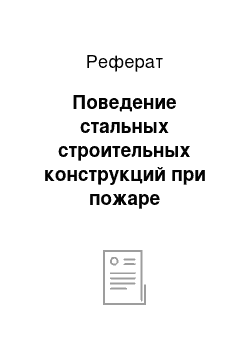 Реферат: Поведение стальных строительных конструкций при пожаре