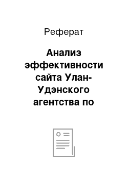 Реферат: Анализ эффективности сайта Улан-Удэнского агентства по туризму