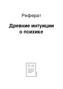 Реферат: Древние интуиции о психике