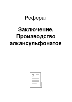 Реферат: Заключение. Производство алкансульфонатов