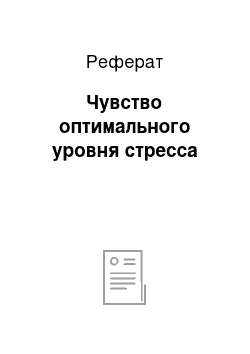 Реферат: Чувство оптимального уровня стресса