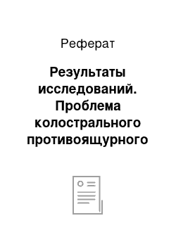 Реферат: Результаты исследований. Проблема колострального противоящурного иммунитета у новорожденных телят