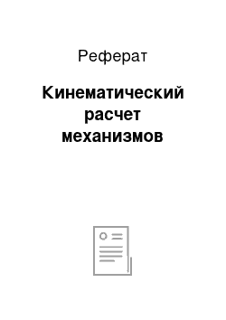 Реферат: Кинематический расчет механизмов