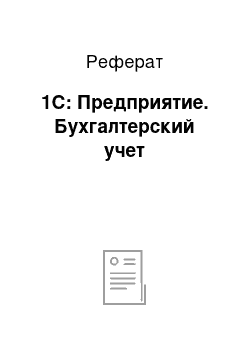 Реферат: 1С: Предприятие. Бухгалтерский учет