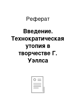 Реферат: Введение. Технократическая утопия в творчестве Г. Уэллса