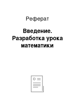 Реферат: Введение. Разработка урока математики