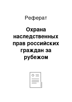 Реферат: Охрана наследственных прав российских граждан за рубежом