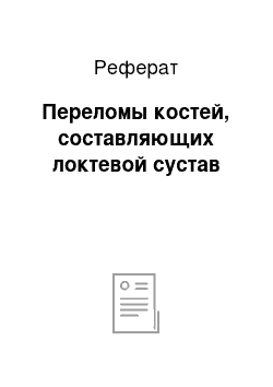 Реферат: Переломы костей, составляющих локтевой сустав