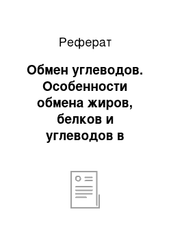 Реферат: Обмен углеводов. Особенности обмена жиров, белков и углеводов в зависимости от типов питания